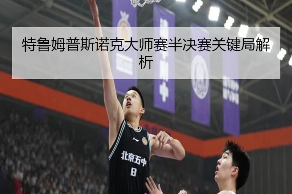 特鲁姆普斯诺克大师赛半决赛关键局解析